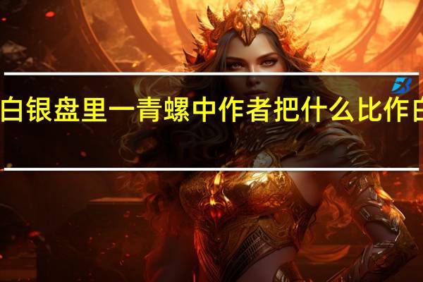 白银盘里一青螺中作者把什么比作白银盘