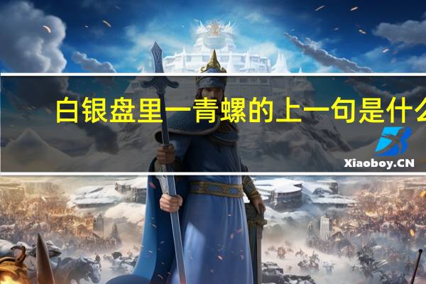白银盘里一青螺的上一句是什么