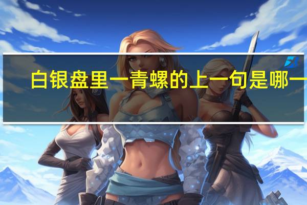 白银盘里一青螺的上一句是哪一句
