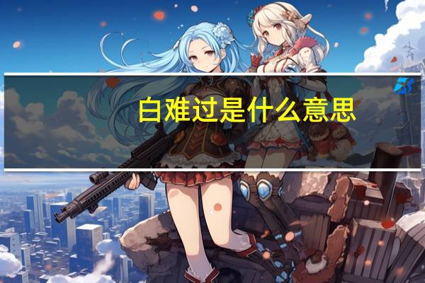白难过是什么意思？