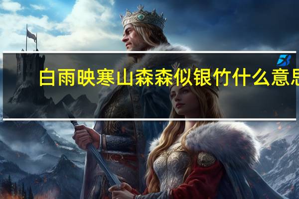 白雨映寒山森森似银竹什么意思