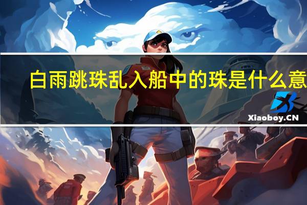 白雨跳珠乱入船中的珠是什么意思