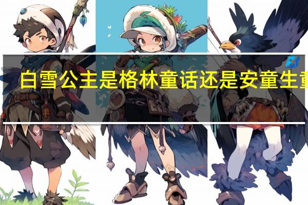 白雪公主是格林童话还是安童生童话