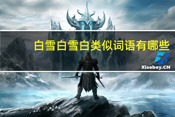 白雪白雪白类似词语有哪些