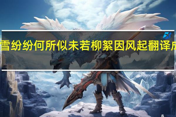 白雪纷纷何所似未若柳絮因风起翻译成现代文