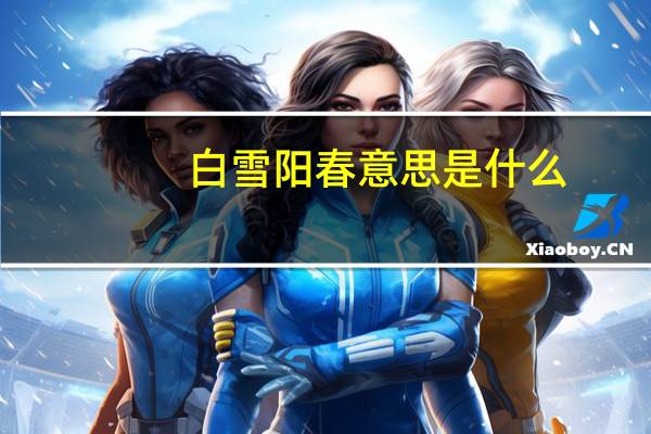 白雪阳春意思是什么