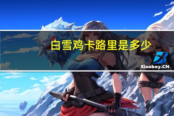 白雪鸡卡路里是多少