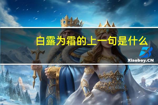 白露为霜的上一句是什么