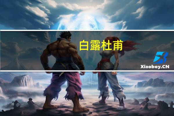 白露杜甫（白露杜甫）