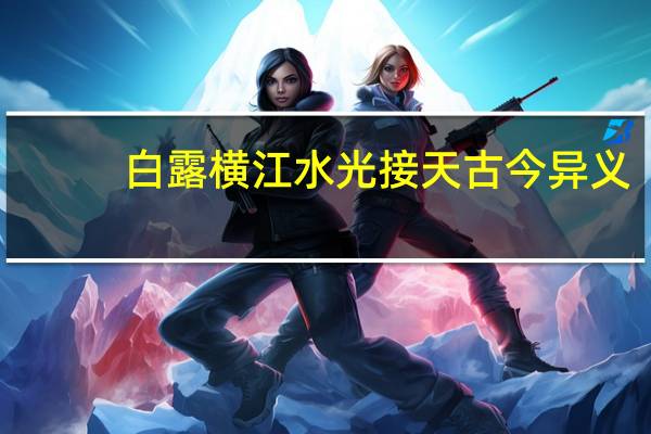 白露横江水光接天古今异义