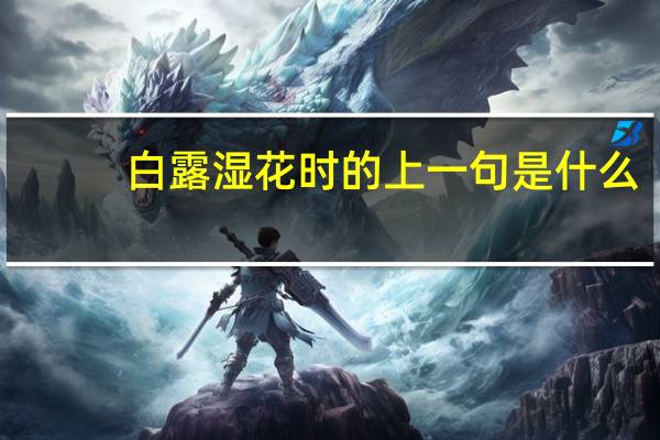 白露湿花时的上一句是什么