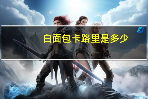 白面包卡路里是多少