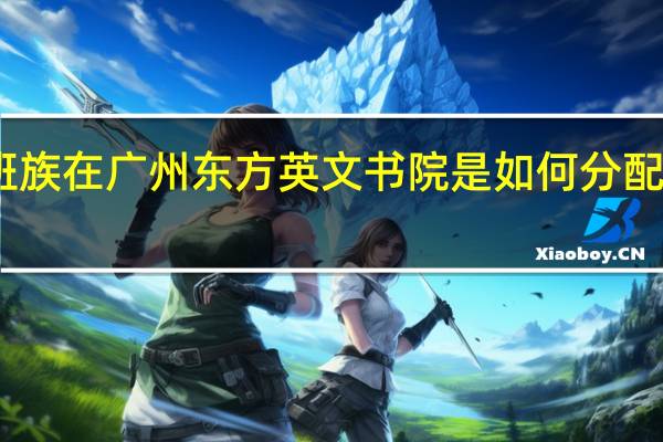 白领上班族在广州东方英文书院是如何分配时间去上课的