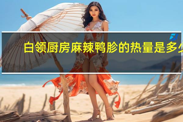 白领厨房 麻辣鸭胗的热量是多少