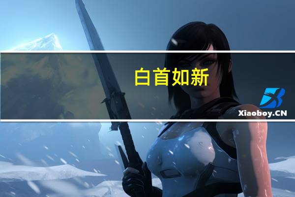 白首如新,倾盖如故是什么意思