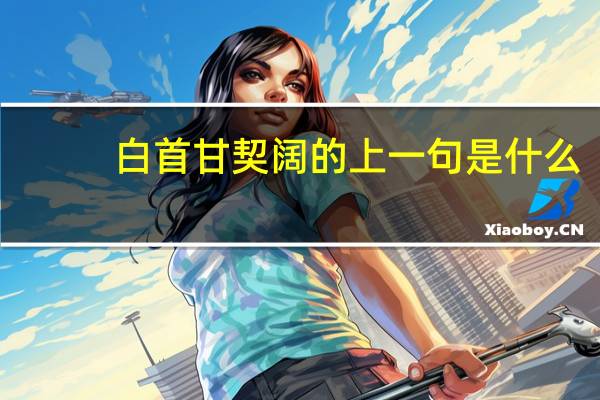 白首甘契阔的上一句是什么