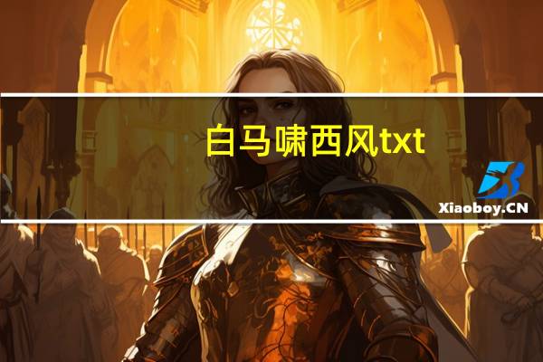 白马啸西风txt（白马啸西风txt）