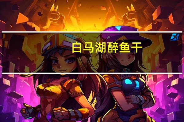 白马湖 醉鱼干(秘制卤味)卡路里是多少