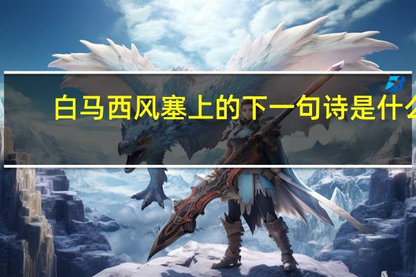 白马西风塞上的下一句诗是什么