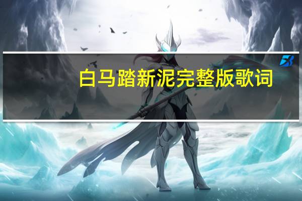 白马踏新泥完整版歌词