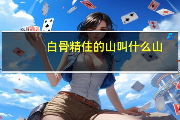 白骨精住的山叫什么山