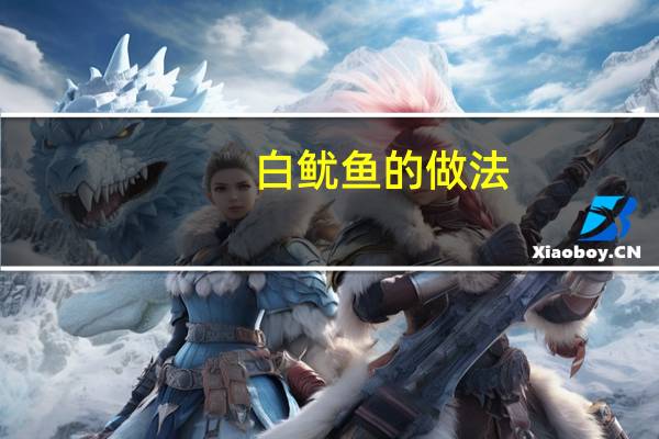 白鱿鱼的做法