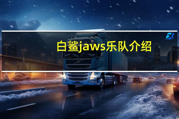 白鲨jaws乐队介绍