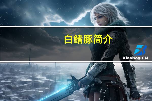 白鳍豚简介（白鳍豚的资料）