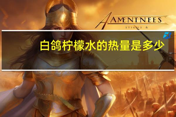 白鸽 柠檬水的热量是多少