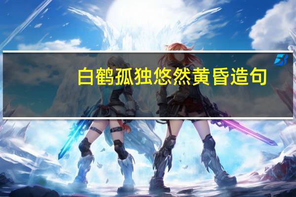 白鹤孤独悠然黄昏造句