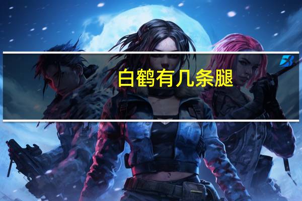 白鹤有几条腿