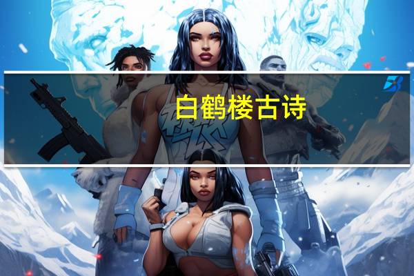 白鹤楼古诗