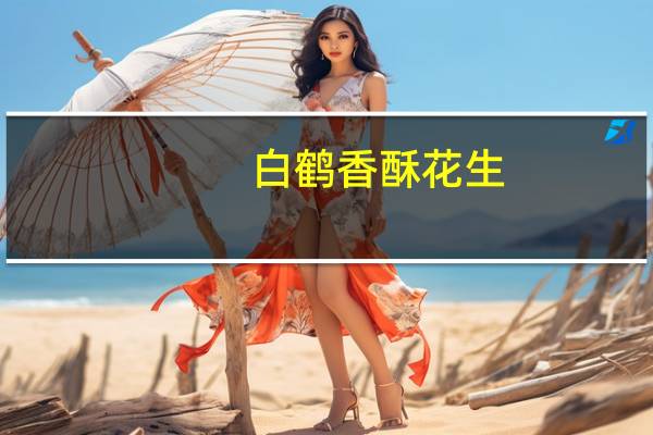 白鹤 香酥花生(牛肉味)卡路里是多少