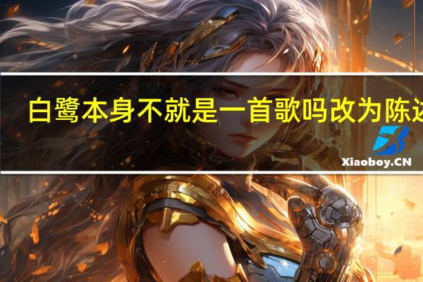 白鹭本身不就是一首歌吗改为陈述句
