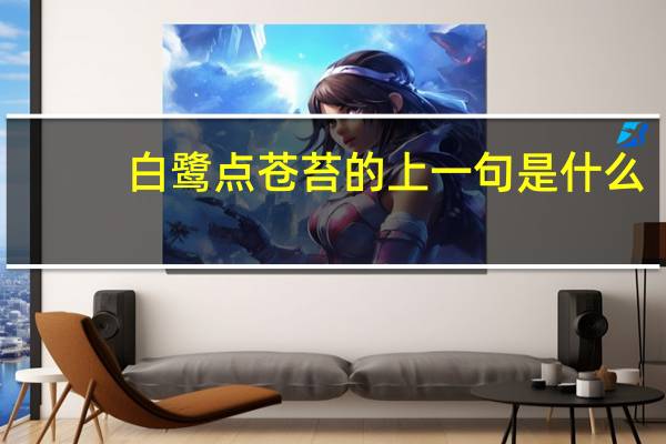 白鹭点苍苔的上一句是什么