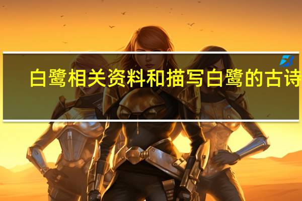 白鹭相关资料和描写白鹭的古诗词