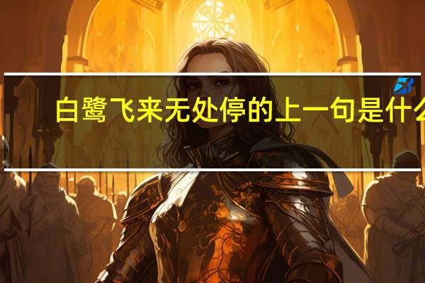 白鹭飞来无处停的上一句是什么