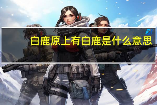 白鹿原上有白鹿是什么意思