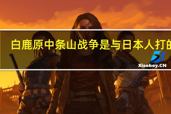 白鹿原中条山战争是与日本人打的吗