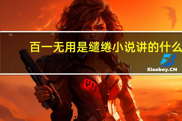 百一无用是缱绻小说讲的什么