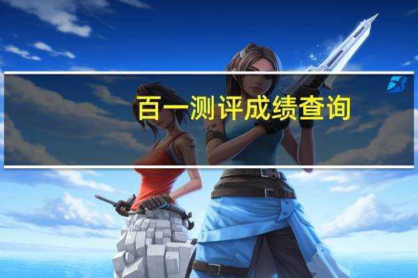 百一测评成绩查询（百一测评登录）