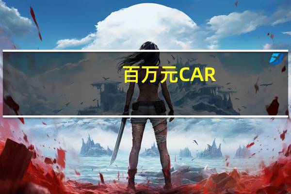 百万元CAR-T细胞疗法未入围医保谈判名单