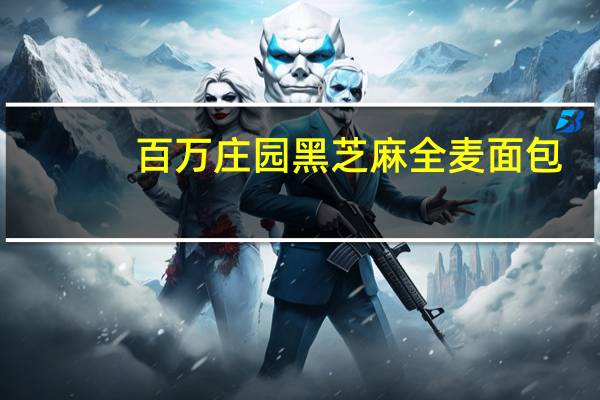 百万庄园 黑芝麻全麦面包(无蔗糖)卡路里是多少