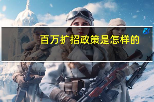 百万扩招政策是怎样的