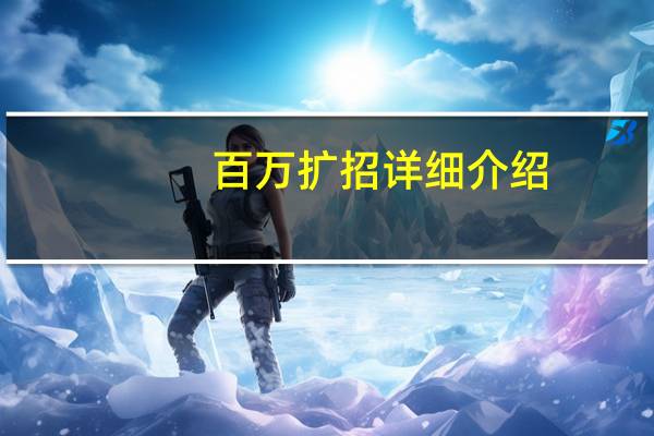 百万扩招详细介绍