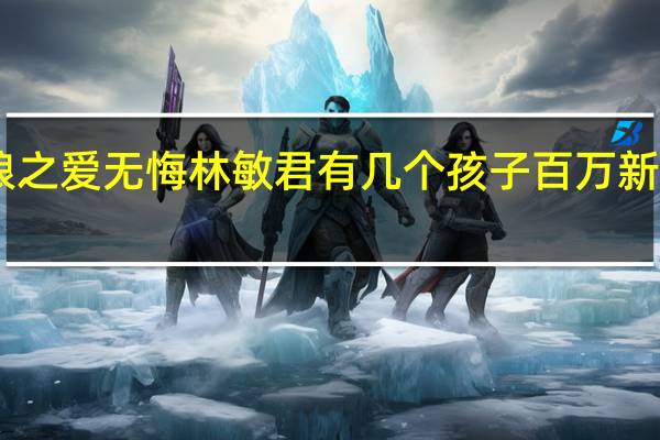 百万新娘之爱无悔林敏君有几个孩子 百万新娘之爱无悔57