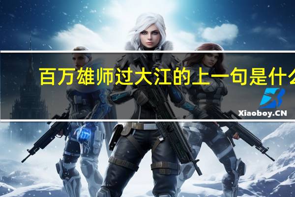 百万雄师过大江的上一句是什么