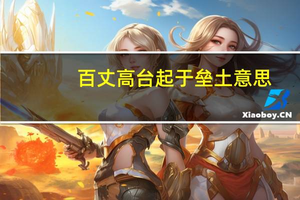 百丈高台起于垒土意思