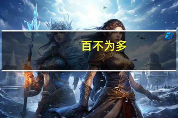 百不为多,一不为少意思是什么