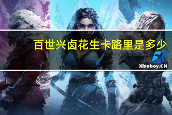 百世兴 卤花生卡路里是多少